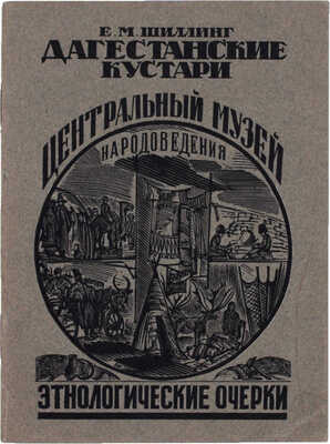 Шиллинг Е.М. Дагестанские кустари. (Применительно к обстановочным залам этно-парка). М.: Изд. Центр. музея народоведения, 1926.